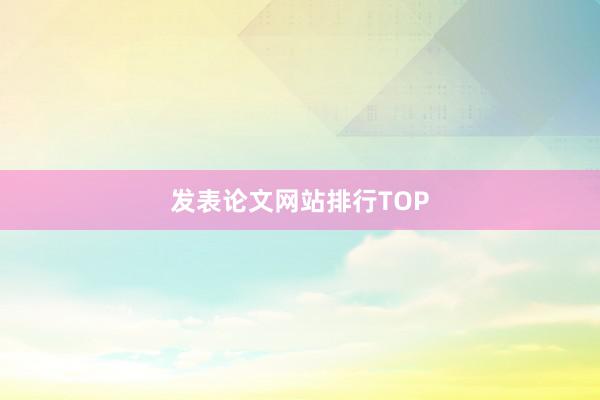 发表论文网站排行TOP