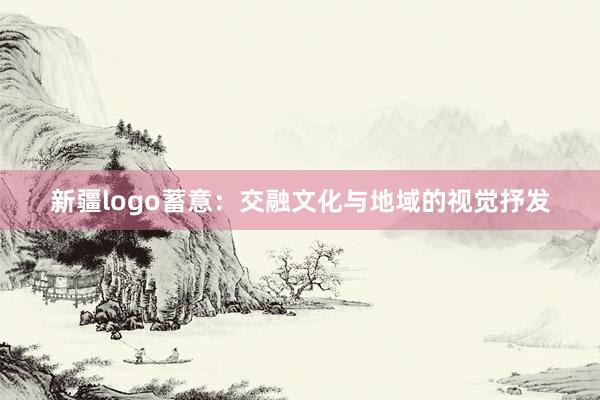 新疆logo蓄意:交融文化与地域的视觉抒发
