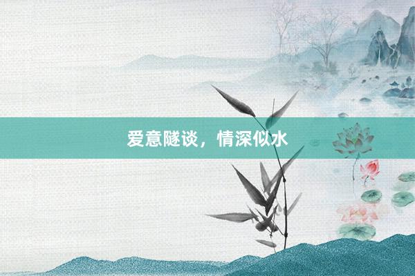 爱意隧谈，情深似水