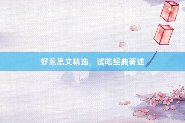 好意思文精选,试吃经典著述
