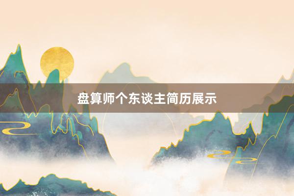 盘算师个东谈主简历展示
