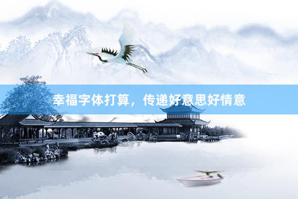 幸福字体打算，传递好意思好情意
