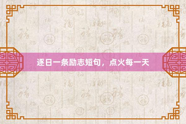 逐日一条励志短句，点火每一天