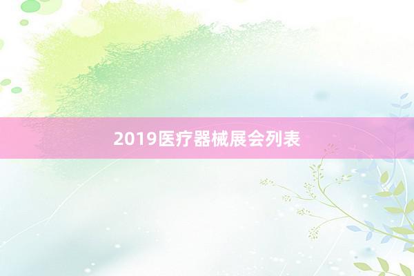 2019医疗器械展会列表