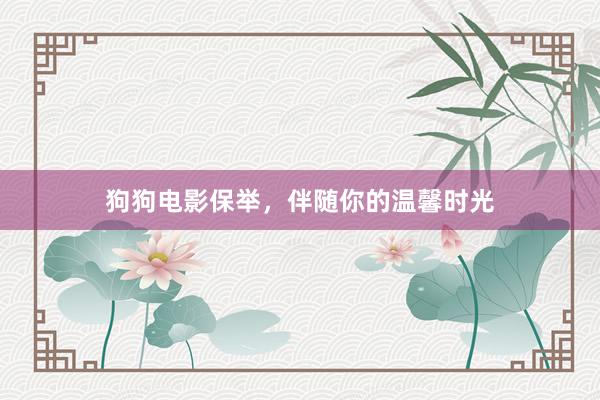 狗狗电影保举，伴随你的温馨时光